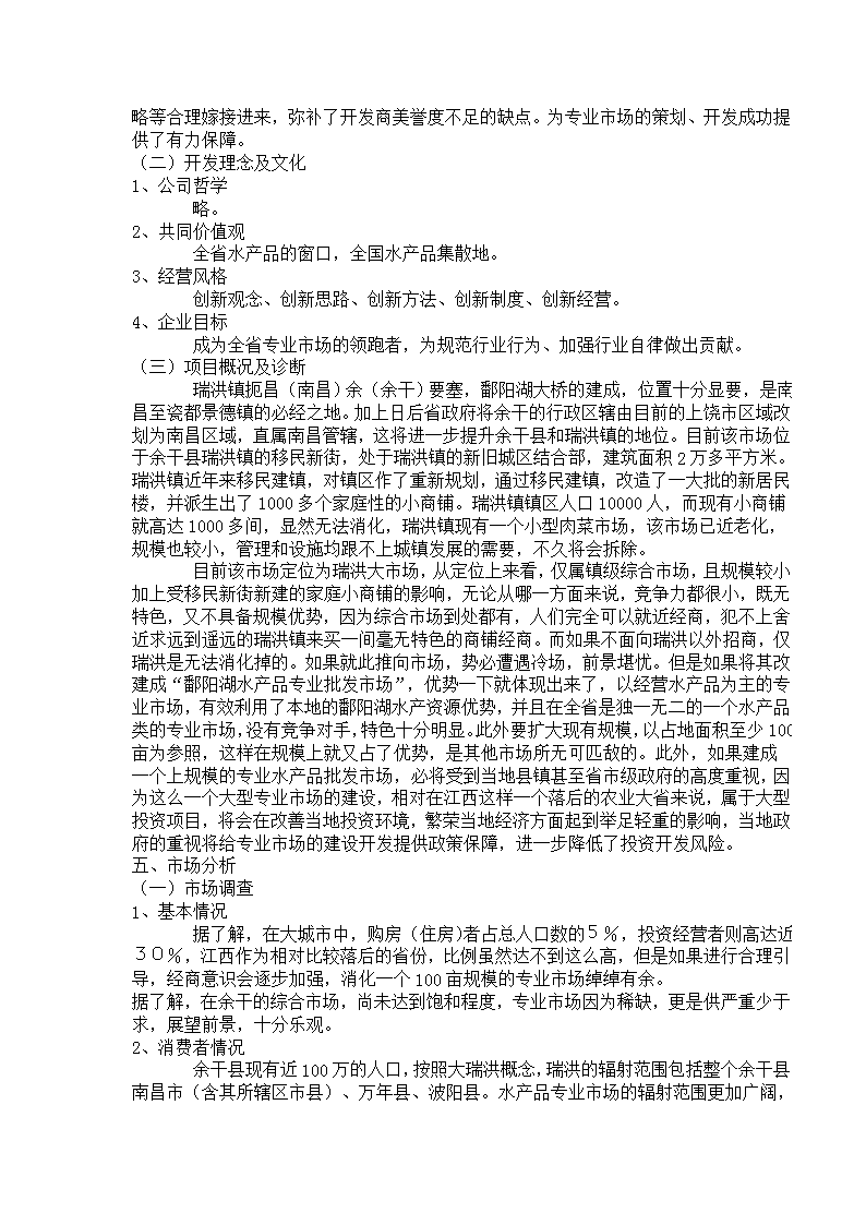 揚帆鄱湖 漁利天下——余干鄱陽湖水產品批發市場前期整合營銷策劃方案
